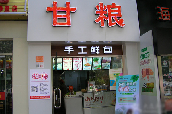 甘粮手工鲜包加盟店