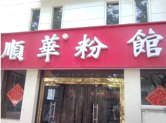 顺华粉馆加盟店