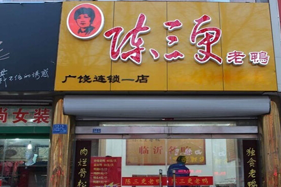 陈三更老鸭加盟