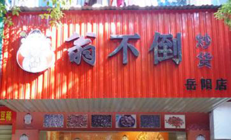 翁不倒炒货加盟店