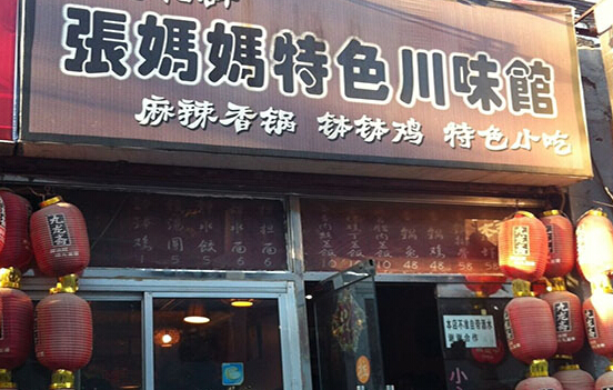 张妈妈特色川味馆加盟