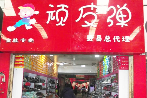 顽皮弹童鞋加盟