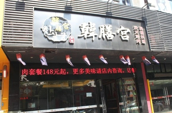 韩膳宫料理加盟