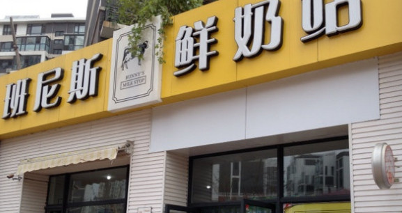 班尼斯鲜奶站加盟店