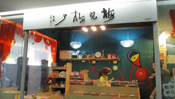 梅完梅了加盟店