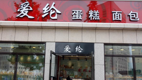 爱伦蛋糕加盟店