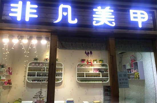 非凡美甲加盟
