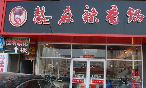 馨e麻辣香锅加盟