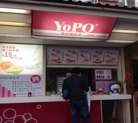 yopo甜品坊加盟店