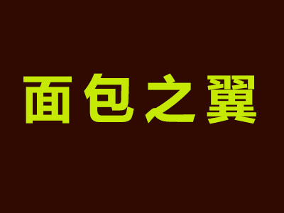 面包之翼