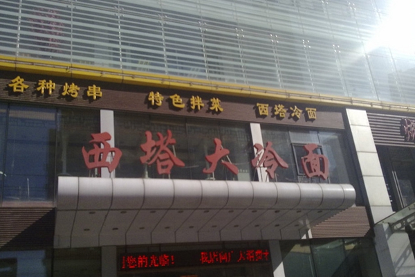 西塔大冷面加盟费