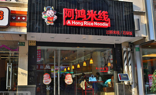 阿鸿米线加盟