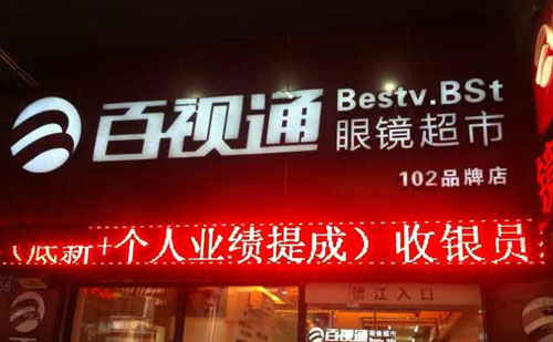 百视通眼镜加盟