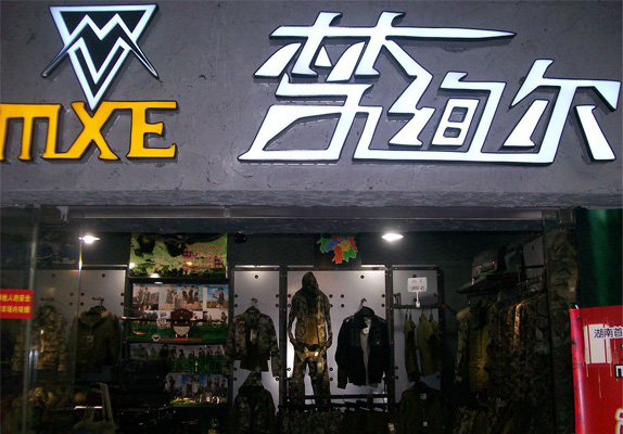 梦绚尔迷彩服加盟店