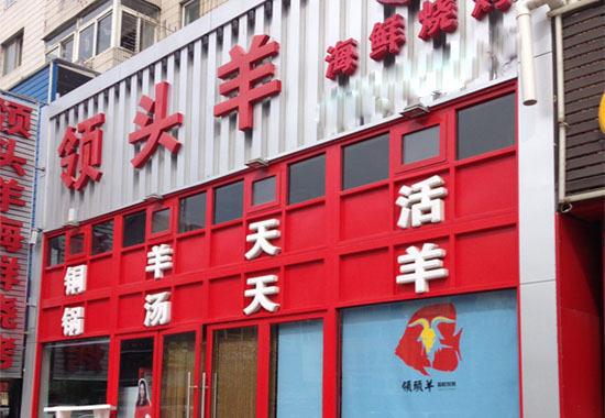 领头羊烧烤加盟店