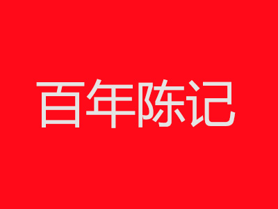 百年陈记红枣坊