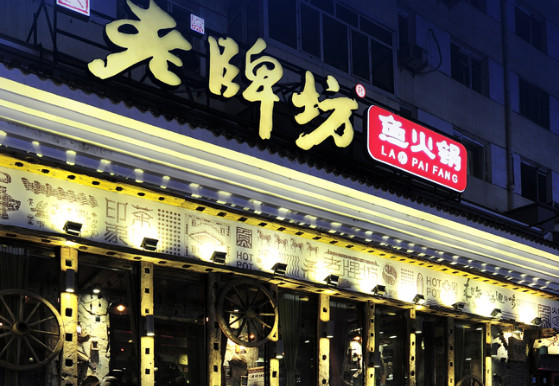 老牌坊鱼火锅加盟店