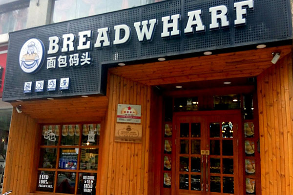 面包码头加盟