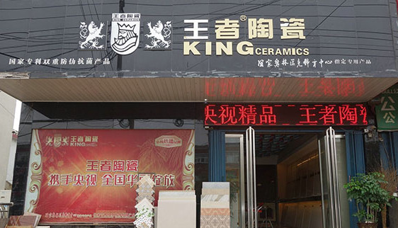 王者陶瓷加盟