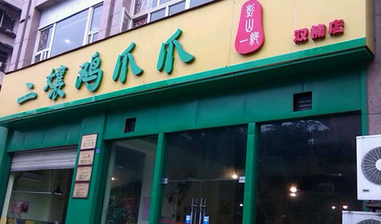 二娘鸡爪爪加盟