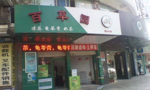 百草园加盟店