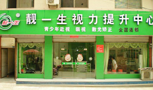 靓一生视力矫正加盟店