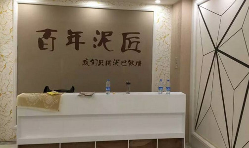 百年泥匠硅藻泥加盟店