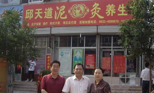 邱天道泥灸养生馆加盟店