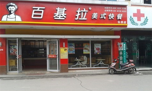 百基拉加盟店