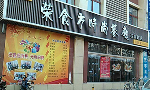 荣食方加盟店