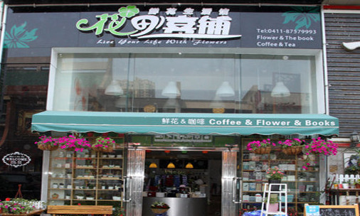 花田喜铺加盟店