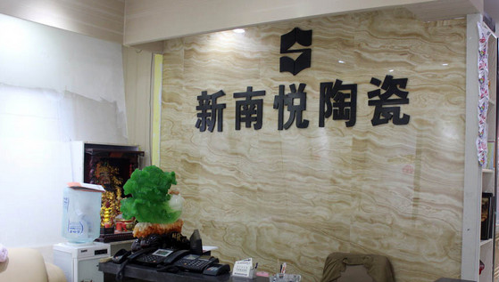 新南悦陶瓷加盟