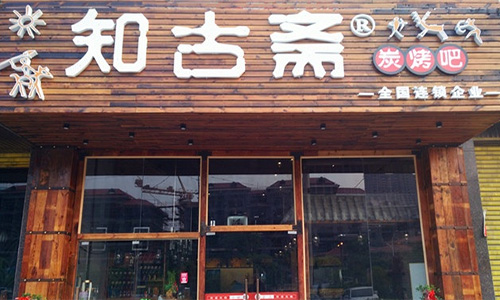知古斋加盟店