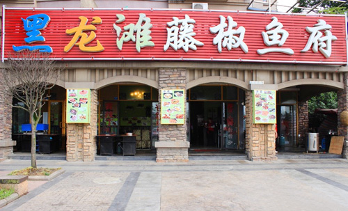 黑龙滩藤椒鱼府加盟店