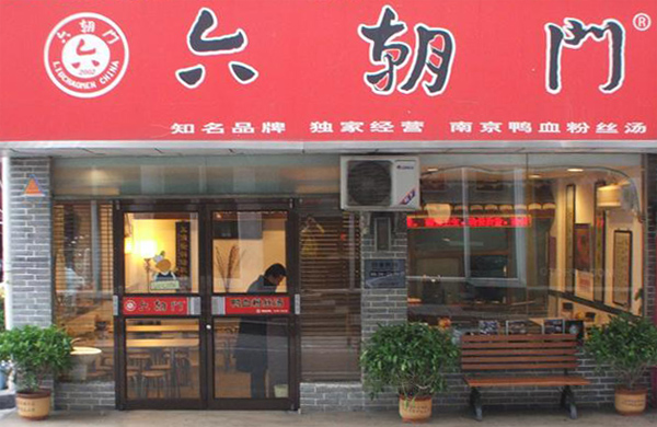 六朝门加盟店