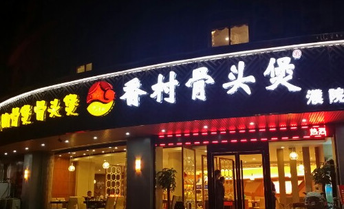 香村骨头煲加盟店