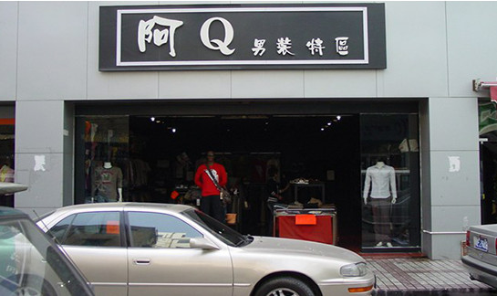 阿Q男装加盟