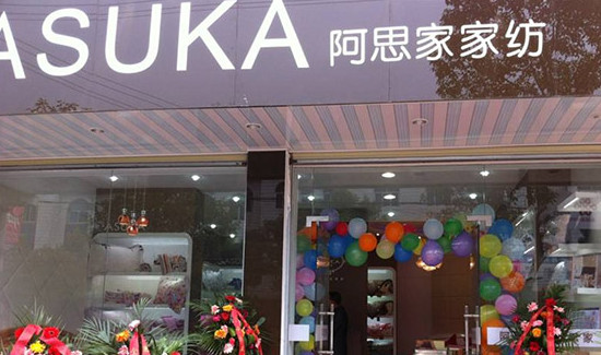 阿思家家纺加盟