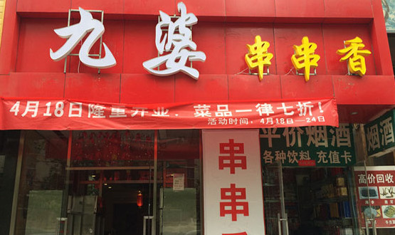 九婆串串香加盟