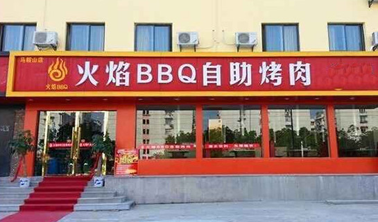 火焰BBＱ加盟