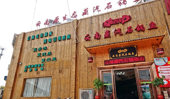 鱼吉祥石锅鱼加盟