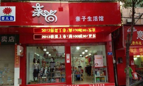 亲尚亲子装加盟店