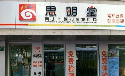 思明堂加盟店