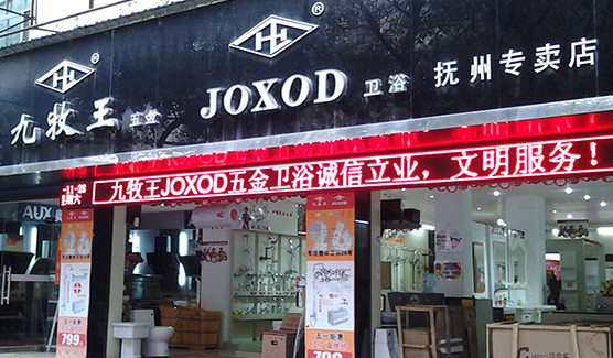 九牧王卫浴加盟