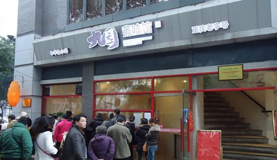 九园蒸味馆加盟