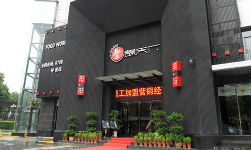 餐谋天下加盟店