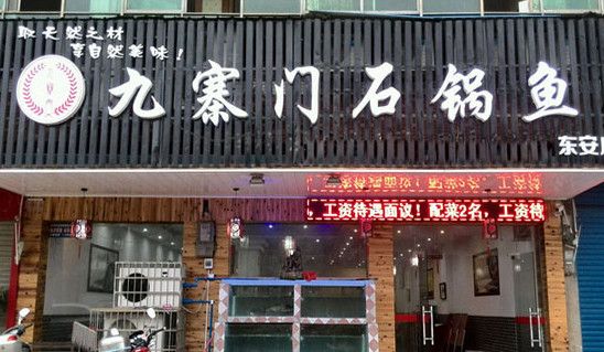 九寨门石锅鱼加盟