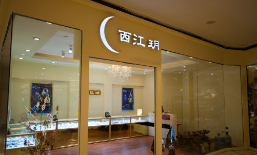 西江玥加盟店