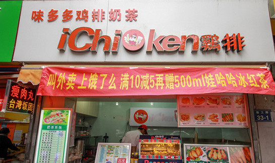 味多多鸡排加盟