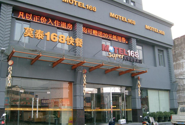 莫泰168连锁酒店
